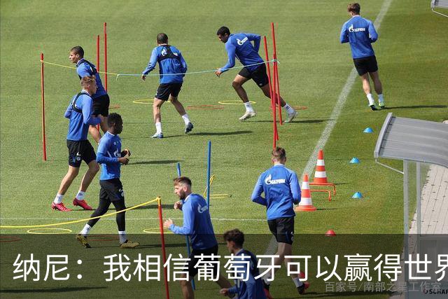 纳尼：我相信葡萄牙可以赢得世界杯 会有很多人希望看到C罗捧杯